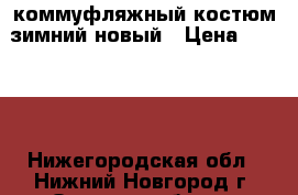 коммуфляжный костюм зимний новый › Цена ­ 1 200 - Нижегородская обл., Нижний Новгород г. Одежда, обувь и аксессуары » Мужская одежда и обувь   